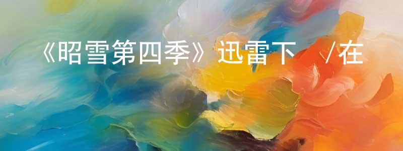 曾寶國發布《昭雪第四季》迅雷下載/在線觀看-犯罪歷史-美劇天堂